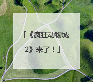 《疯狂动物城2》来了！