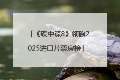 《碟中谍8》领跑2025进口片票房榜