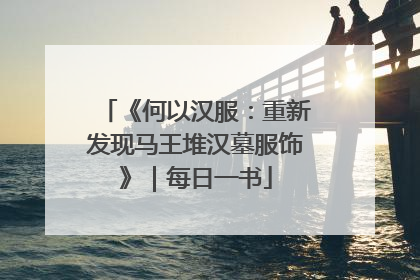 《何以汉服：重新发现马王堆汉墓服饰》｜每日一书
