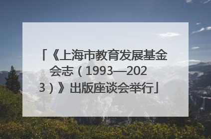 《上海市教育发展基金会志（1993—2023）》出版座谈会举行