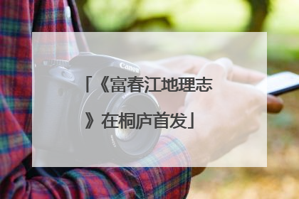 《富春江地理志》在桐庐首发