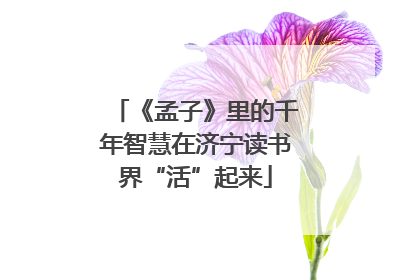 《孟子》里的千年智慧在济宁读书界“活”起来