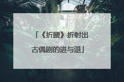 《折腰》折射出古偶剧的进与退