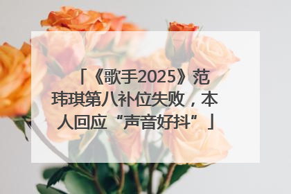 《歌手2025》范玮琪第八补位失败，本人回应“声音好抖”