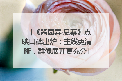 《酱园弄·悬案》点映口碑出炉：主线更清晰，群像展开更充分