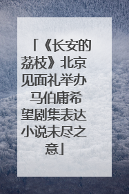 《长安的荔枝》北京见面礼举办 马伯庸希望剧集表达小说未尽之意