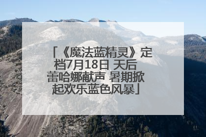 《魔法蓝精灵》定档7月18日 天后蕾哈娜献声 暑期掀起欢乐蓝色风暴