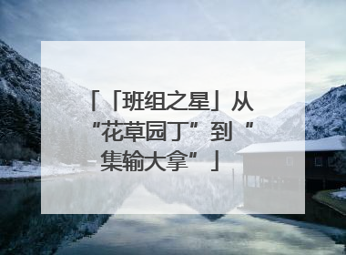 「班组之星」从“花草园丁”到“集输大拿”