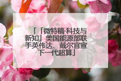 「微特稿·科技与新知」美国能源部联手英伟达、戴尔官宣下一代超算