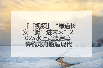 「视频」“绿道长安‘艇’进未来”2025水上竞渡启幕 传统龙舟邂逅现代赛艇演绎文旅新篇