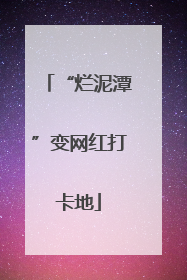 “烂泥潭”变网红打卡地