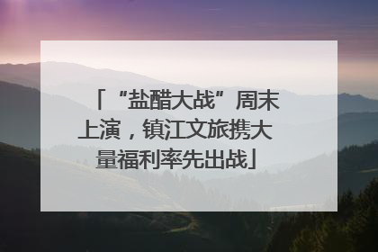 “盐醋大战”周末上演，镇江文旅携大量福利率先出战