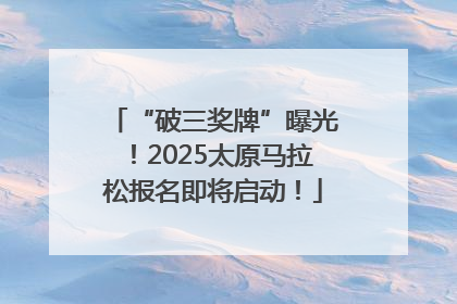 “破三奖牌”曝光！2025太原马拉松报名即将启动！