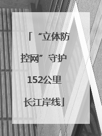 “立体防控网”守护152公里长江岸线