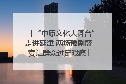 “中原文化大舞台”走进延津 两场豫剧盛宴让群众过足戏瘾