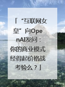 “互联网女皇”向OpenAI发问：你的商业模式经得起价格战考验么？
