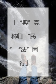 “典”亮秭归 “民”“法”同行