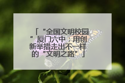 “全国文明校园”厦门六中：用创新举措走出不一样的“文明之路”