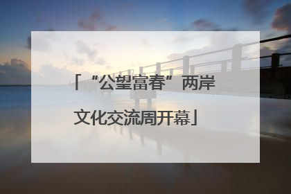 “公望富春”两岸文化交流周开幕