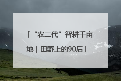 “农二代”智耕千亩地｜田野上的90后