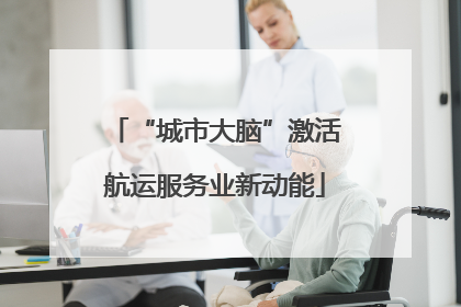 “城市大脑”激活航运服务业新动能