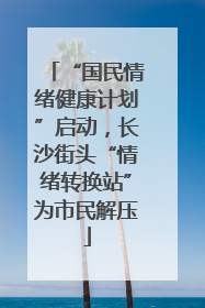 “国民情绪健康计划”启动，长沙街头“情绪转换站”为市民解压