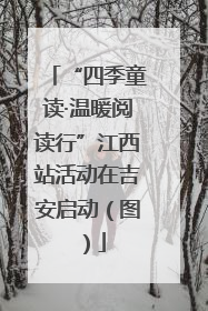 “四季童读·温暖阅读行”江西站活动在吉安启动（图）