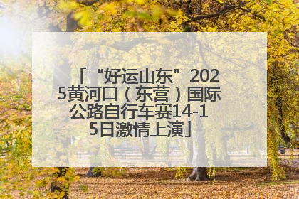 “好运山东”2025黄河口（东营）国际公路自行车赛14-15日激情上演