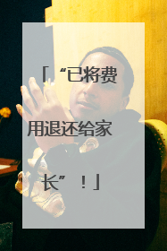 “已将费用退还给家长”！