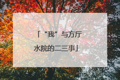 “我”与方厅水院的二三事