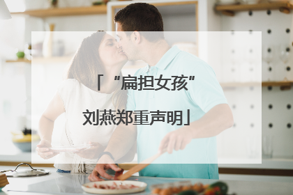 “扁担女孩”刘燕郑重声明