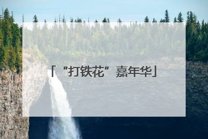 “打铁花”嘉年华