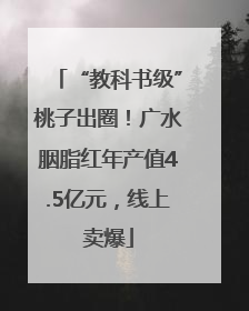“教科书级”桃子出圈！广水胭脂红年产值4.5亿元，线上卖爆