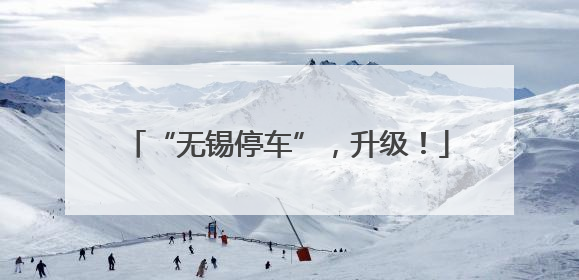 “无锡停车”，升级！