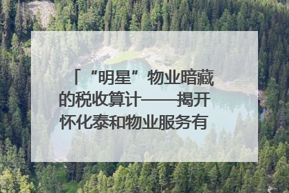 “明星”物业暗藏的税收算计——揭开怀化泰和物业服务有限公司隐匿未开票收入偷税真相