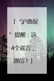 “沪惠保”提醒：这4个谣言，别信！