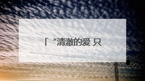 “清澈的爱 只为中国” 祥榕中学正式挂牌