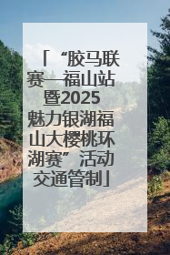 “胶马联赛—福山站暨2025魅力银湖福山大樱桃环湖赛”活动交通管制