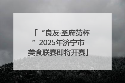 “良友·圣府第杯”2025年济宁市美食联赛即将开赛