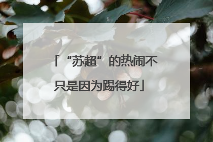 “苏超”的热闹不只是因为踢得好