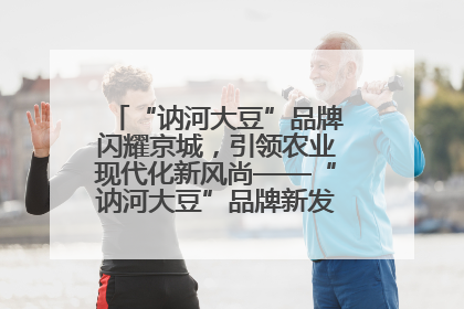 “讷河大豆”品牌闪耀京城，引领农业现代化新风尚——“讷河大豆”品牌新发地推介会圆满落幕