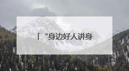 “身边好人讲身边事”！丰台“凡人善举”宣讲团开启首场宣讲
