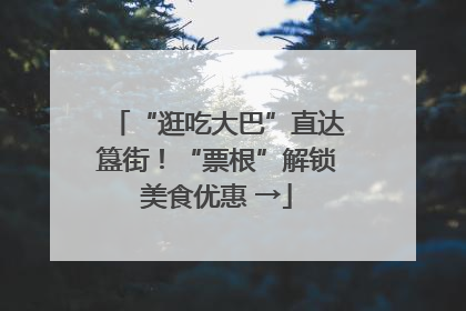 “逛吃大巴”直达簋街！“票根”解锁美食优惠 →