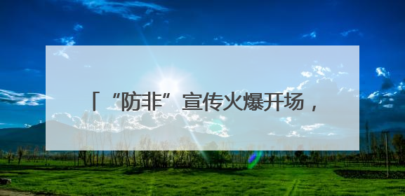 “防非”宣传火爆开场，港区群众直呼“解渴”