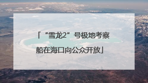 “雪龙2”号极地考察船在海口向公众开放
