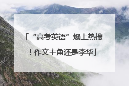 “高考英语”爆上热搜！作文主角还是李华