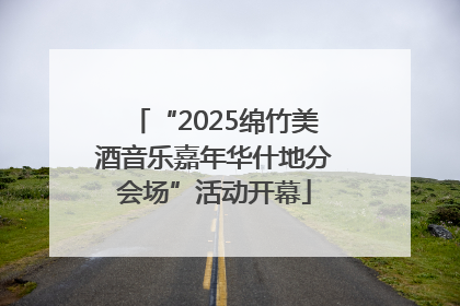 “2025绵竹美酒音乐嘉年华什地分会场”活动开幕