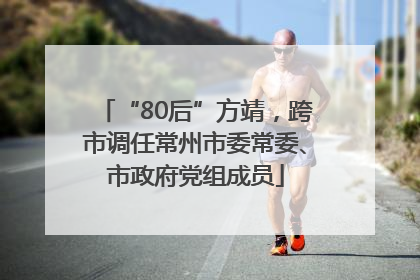 “80后”方靖，跨市调任常州市委常委、市政府党组成员