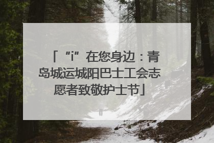 “i”在您身边：青岛城运城阳巴士工会志愿者致敬护士节