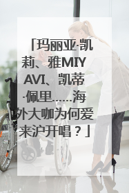 玛丽亚·凯莉、雅MIYAVI、凯蒂·佩里……海外大咖为何爱来沪开唱？